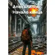 Постер книги Апокалипсис. Начало конца