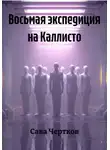 Сава Чертков - Восьмая экспедиция на Каллисто