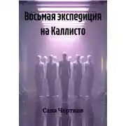Постер книги Восьмая экспедиция на Каллисто