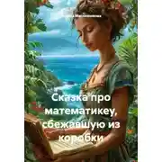 Постер книги Сказка про математикеу, сбежавшую из коробки