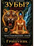 Игорь Грицуняк - У вас хорошие зубы?