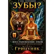 Постер книги У вас хорошие зубы?