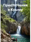 Виктор Ягольник - Приключения в Крыму