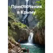 Постер книги Приключения в Крыму