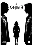 Ли Он - Серый