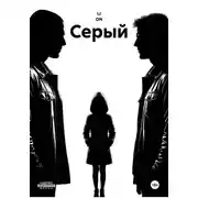 Постер книги Серый