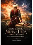 Алексей Чернов - Под сенью меча и пера. Сага о султане Селиме Явузе