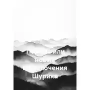 Постер книги Тюрьма или новые приключения Шурика