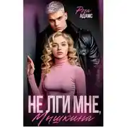 Постер книги Не лги мне, Мышкина