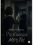 Мария Громкова - Разбивая мечты
