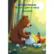 Постер книги Много дел в лесу весной!