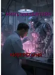 Римъ Эдельштейн - Кибербойня