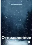 Максим Андрющенко - Отправленное