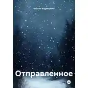 Постер книги Отправленное