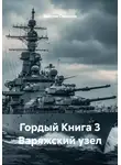 Ярослав Северцев - Гордый Книга 3 Варяжский узел
