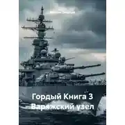 Постер книги Гордый Книга 3 Варяжский узел