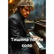 Постер книги Тишина после соло