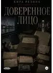 Кира Резник - Доверенное лицо