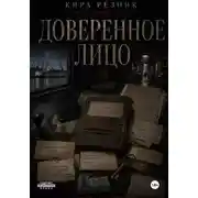 Постер книги Доверенное лицо