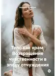 Alexander Grigoryev - Тело как храм: Возвращение чувственности в эпоху отчуждения