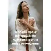 Постер книги Тело как храм: Возвращение чувственности в эпоху отчуждения