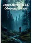 Илья Собещук - Зеркальное Небо. Сборник стихов