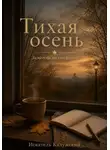 Искатель Калужский - Тихая осень. Заметки на салфетке