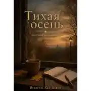 Постер книги Тихая осень. Заметки на салфетке