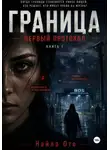 Найла Ото - BDS: Первый протокол