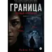 Постер книги BDS: Первый протокол