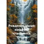 Постер книги Рождение свыше: когда Бог становится Отцом