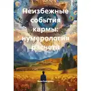 Постер книги Неизбежные события кармы: нумерология расчета