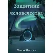 Постер книги Защитник человечества