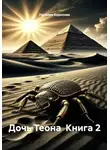Наталия Королева - Дочь Теона  Книга 2
