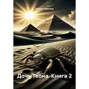 Постер книги Дочь Теона  Книга 2