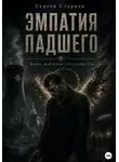 Сергей Стариди - Эмпатия падшего