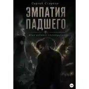 Постер книги Эмпатия падшего