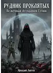 Аркадий Лаптев - Рудник Проклятых