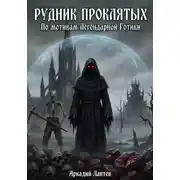 Постер книги Рудник Проклятых