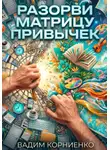 Вадим Корниенко - Разорви матрицу привычек