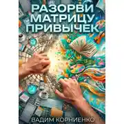 Постер книги Разорви матрицу привычек