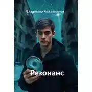 Постер книги Резонанс