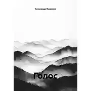 Постер книги Голос