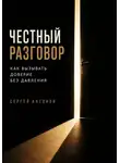Сергей Антонов - Честный разговор. Как вызывать доверие без давления