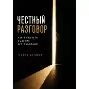 Постер книги Честный разговор. Как вызывать доверие без давления