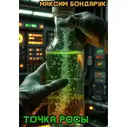 Постер книги Точка росы