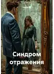 Альтер М. - Синдром отражения
