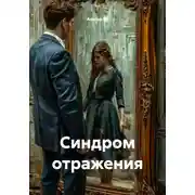 Постер книги Синдром отражения