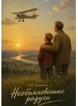 Пётр Карякин - Необыкновенные радуги
