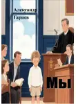 Александр Гарцев - Мы